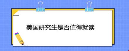 美国研究生是否值得就读.jpg