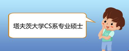塔夫茨大学CS系专业硕士.jpg