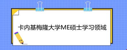 卡内基梅隆大学ME硕士学习领域.jpg