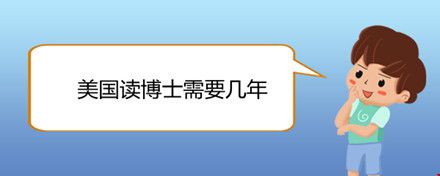 美国读博士需要几年.jpg