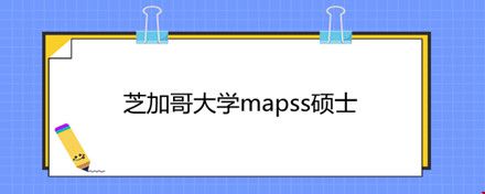 芝加哥大学mapss硕士.jpg