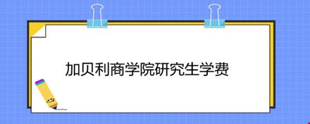 加贝利商学院研究生学费.jpg