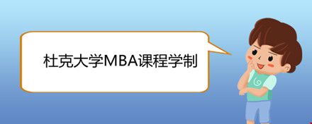 杜克大学MBA课程学制.jpg