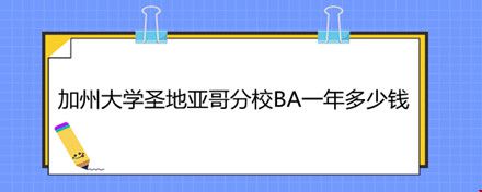 加州大学圣地亚哥分校BA一年多少钱.jpg