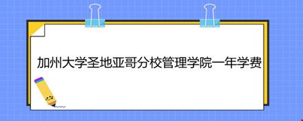 加州大学圣地亚哥分校管理学院一年学费.jpg
