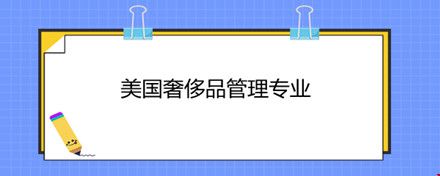 美国奢侈品管理专业.jpg