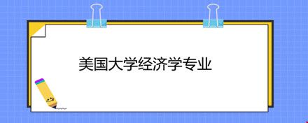 美国大学经济学专业.jpg 美国大学经济学专业.jpg