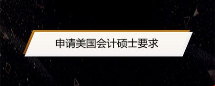 申请美国会计硕士要求.jpg