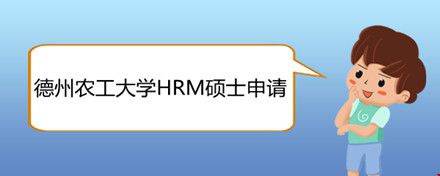德州农工大学HRM硕士申请.jpg