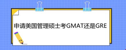 申请美国管理硕士考GMAT还是GRE.jpg