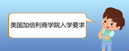 美国加倍利商学院入学要求.jpg