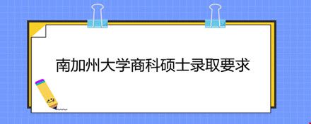 南加州大学商科硕士录取要求.jpg 南加州大学商科硕士录取要求.jpg