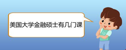 美国大学金融硕士有几门课.jpg