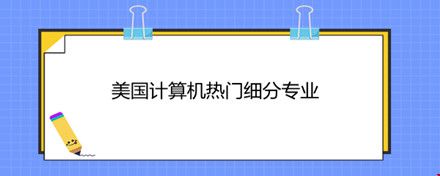 美国计算机热门细分专业.jpg