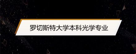 罗切斯特大学本科光学专业.jpg