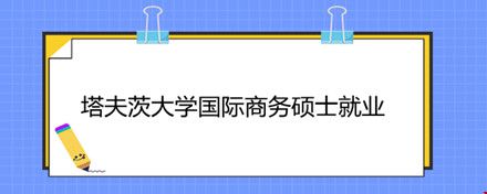 塔夫茨大学国际商务硕士就业.jpg