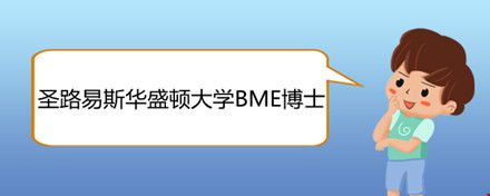 圣路易斯华盛顿大学BME博士.jpg 圣路易斯华盛顿大学BME博士.jpg