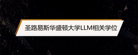 圣路易斯华盛顿大学LLM相关学位.jpg 圣路易斯华盛顿大学LLM相关学位.jpg