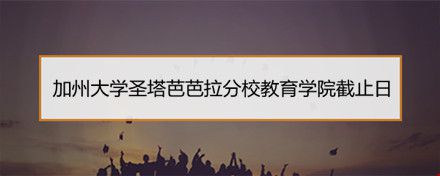 加州大学圣塔芭芭拉分校教育学院截止日.jpg