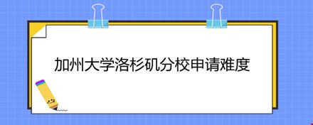 加州大学洛杉矶分校申请难度.jpg 加州大学洛杉矶分校申请难度.jpg