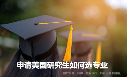 申请美国研究生如何选专业.png
