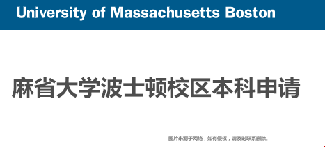 麻省大学波士顿校区本科申请须知.png