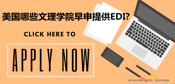 美国哪些文理学院早申提供EDI.png