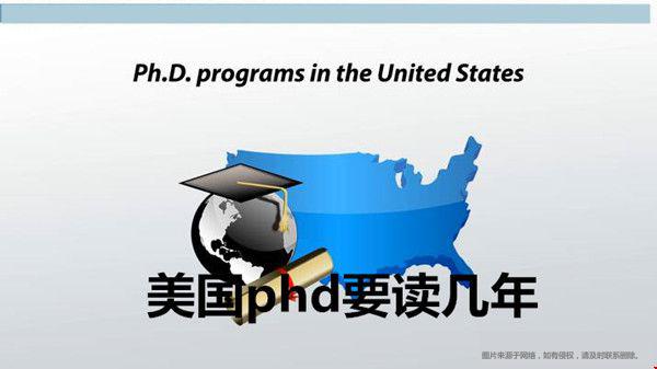 美国phd要读几年.jpg