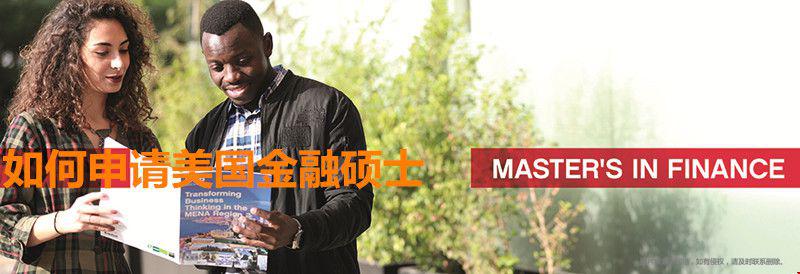 如何申请美国金融硕士.jpg 如何申请美国金融硕士.jpg