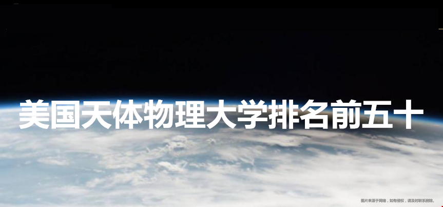 美国天体物理大学排名.png