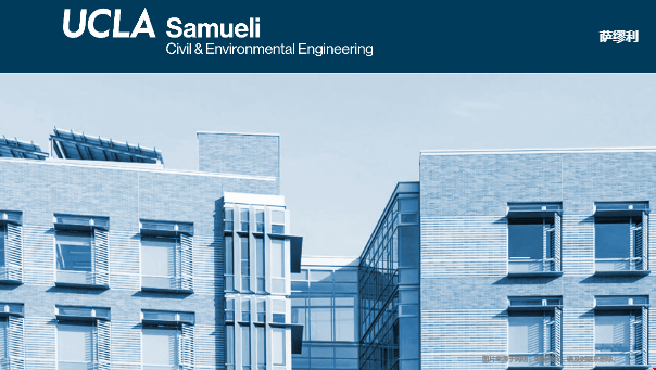 加州大学洛杉矶分校土木与环境工程系.png
