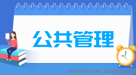 公共管理.png