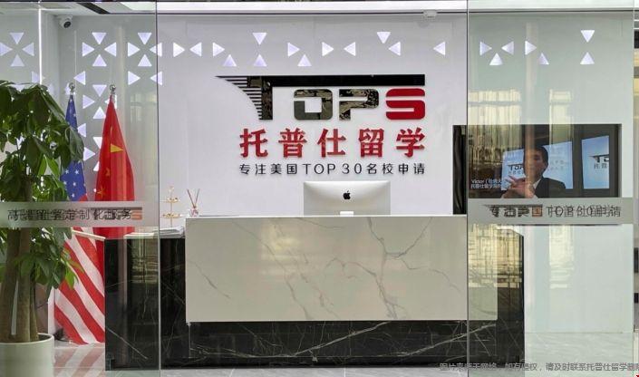 托普仕留学2.png
