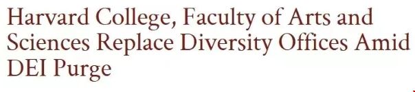 哈佛关闭DEI学生办公室.png
