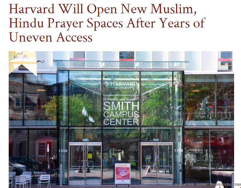 哈佛大学将开放新的穆斯林和印度教祈祷场所.png