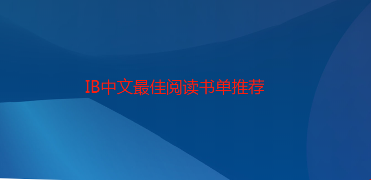 IB中文最佳阅读书单推荐.png