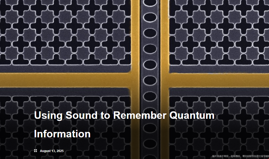 加州理工学院科学家利用声音来记忆量子信息.png 加州理工学院科学家利用声音来记忆量子信息.png