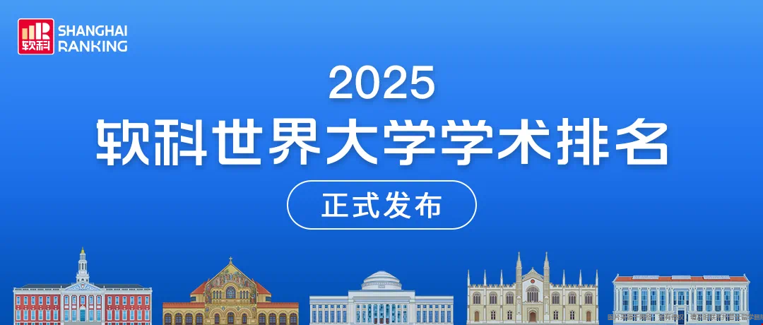 2025软科世界大学排名亮点