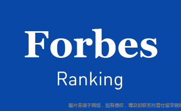 福布斯排名.png 福布斯.png