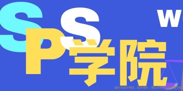SPS学院1.png