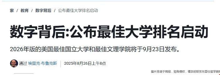 2026年U.S.News美国大学排名将于9月23日公布.png USNews美国大学排名.png