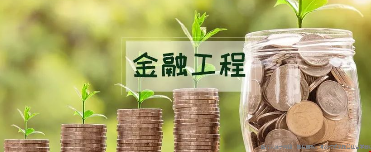 金融工程.png 金融工程1.png