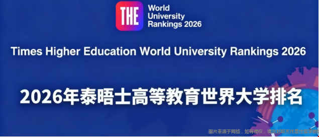 2026泰晤士大学排名.png 泰晤士大学排名.png