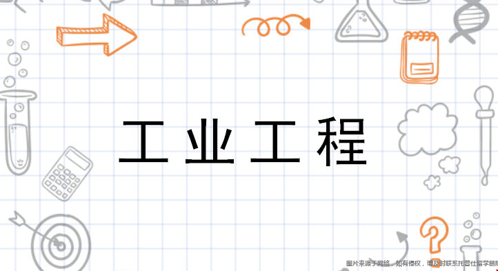工业工程2.png