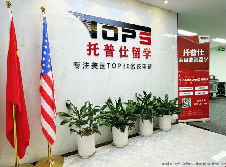 托普仕留学深圳.png