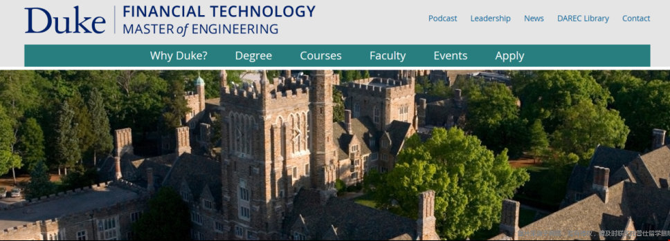 杜克大学金融科技硕士项目介绍 杜克大学金融科技硕士项目介绍