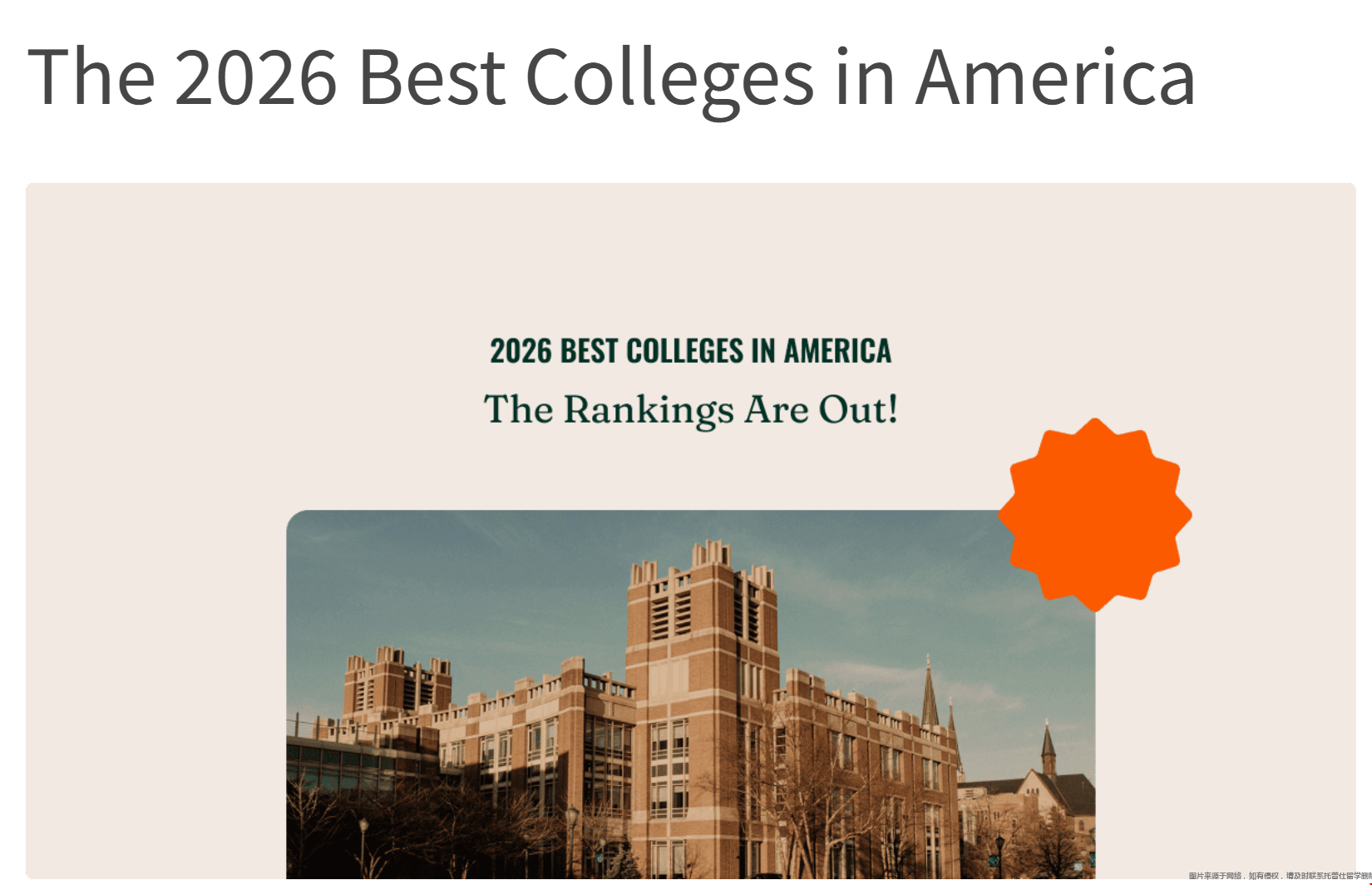 2026Niche美国大学排名发布