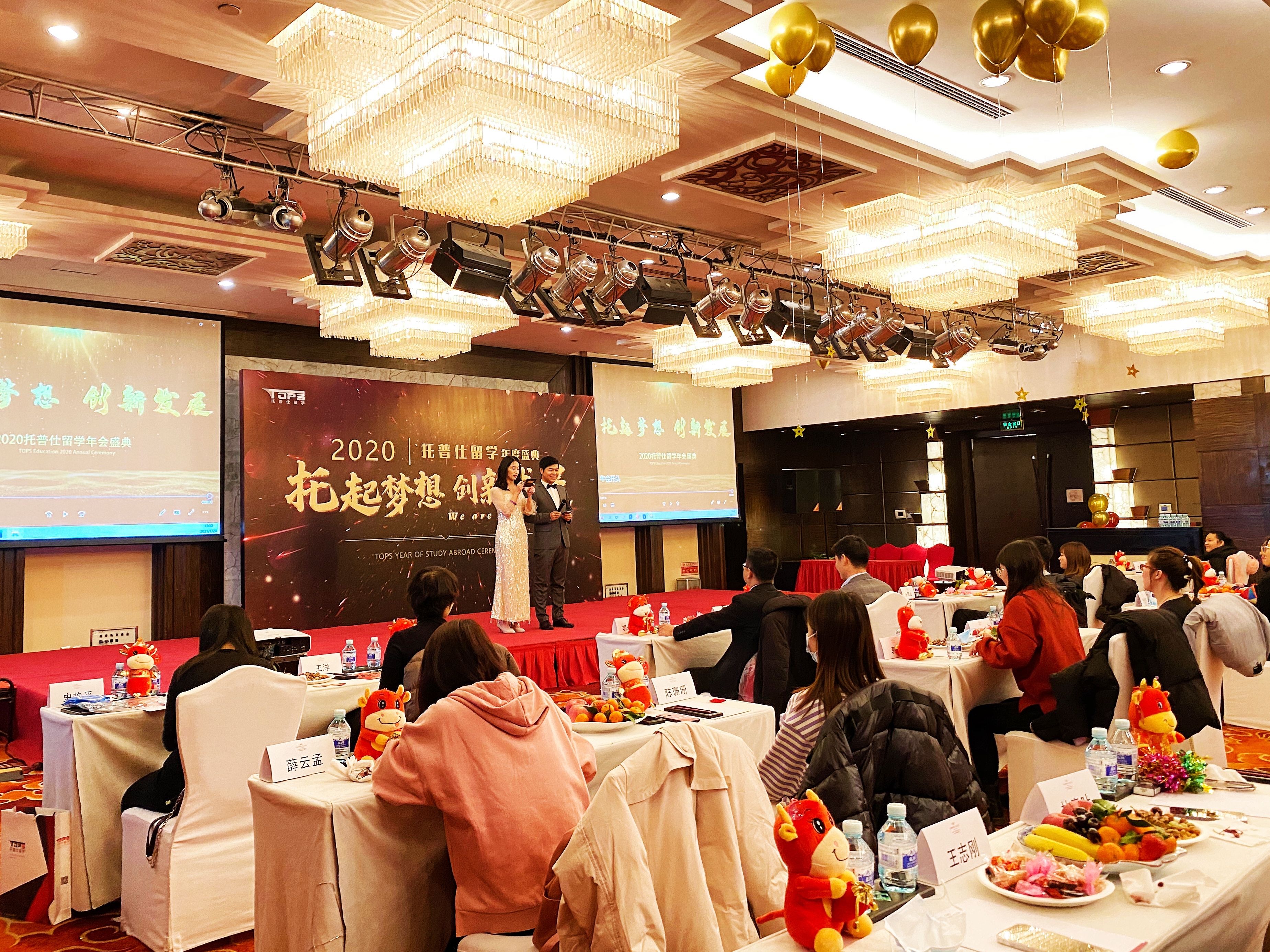 2021年托普仕留学年会