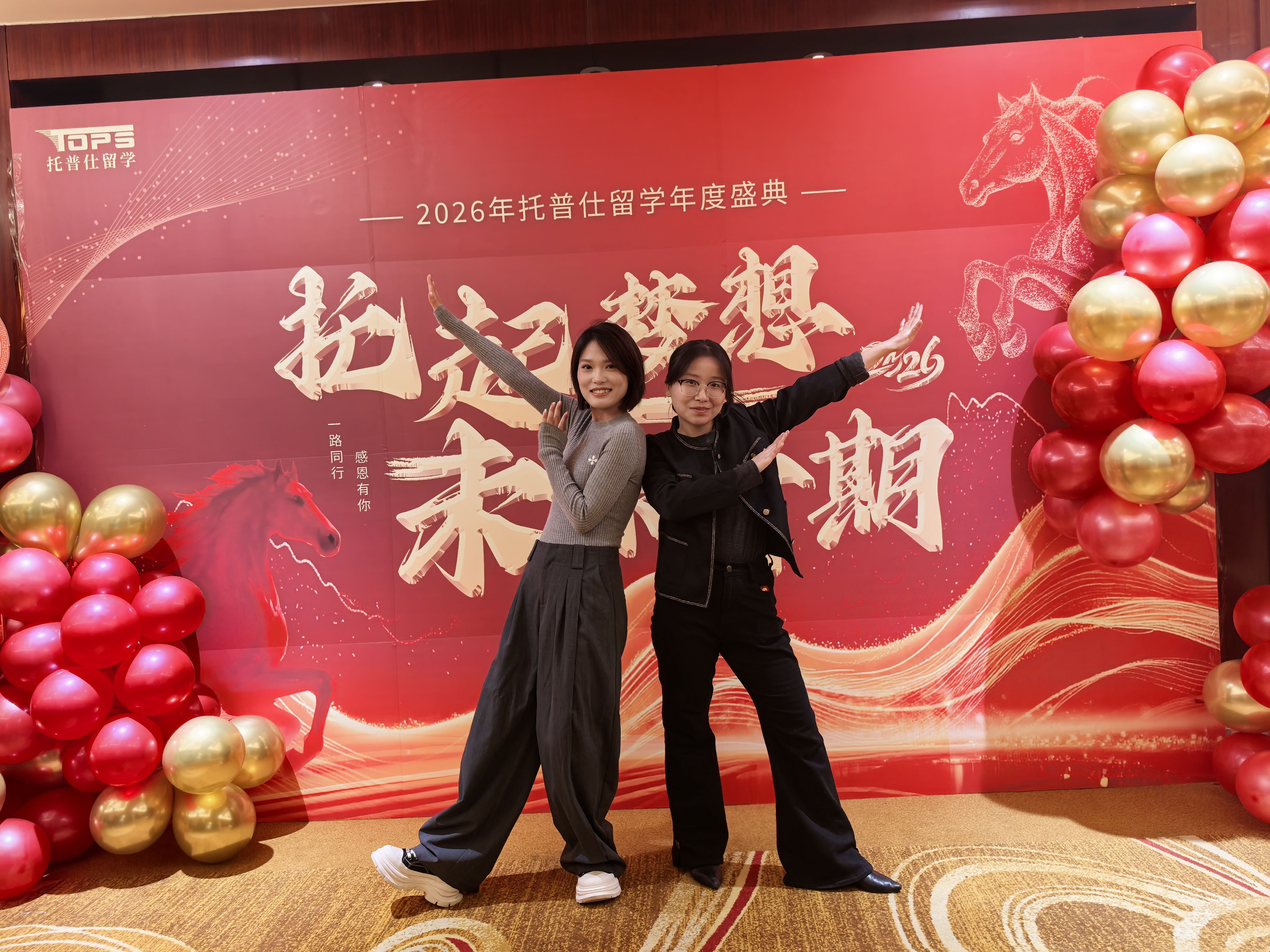 2026托普仕留学年会