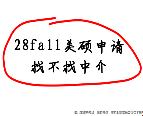 28fall美硕申请找不找中介.png